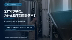 广州贸启航制造业海外获客诊断主题图,现代工厂与全球采购连接场景